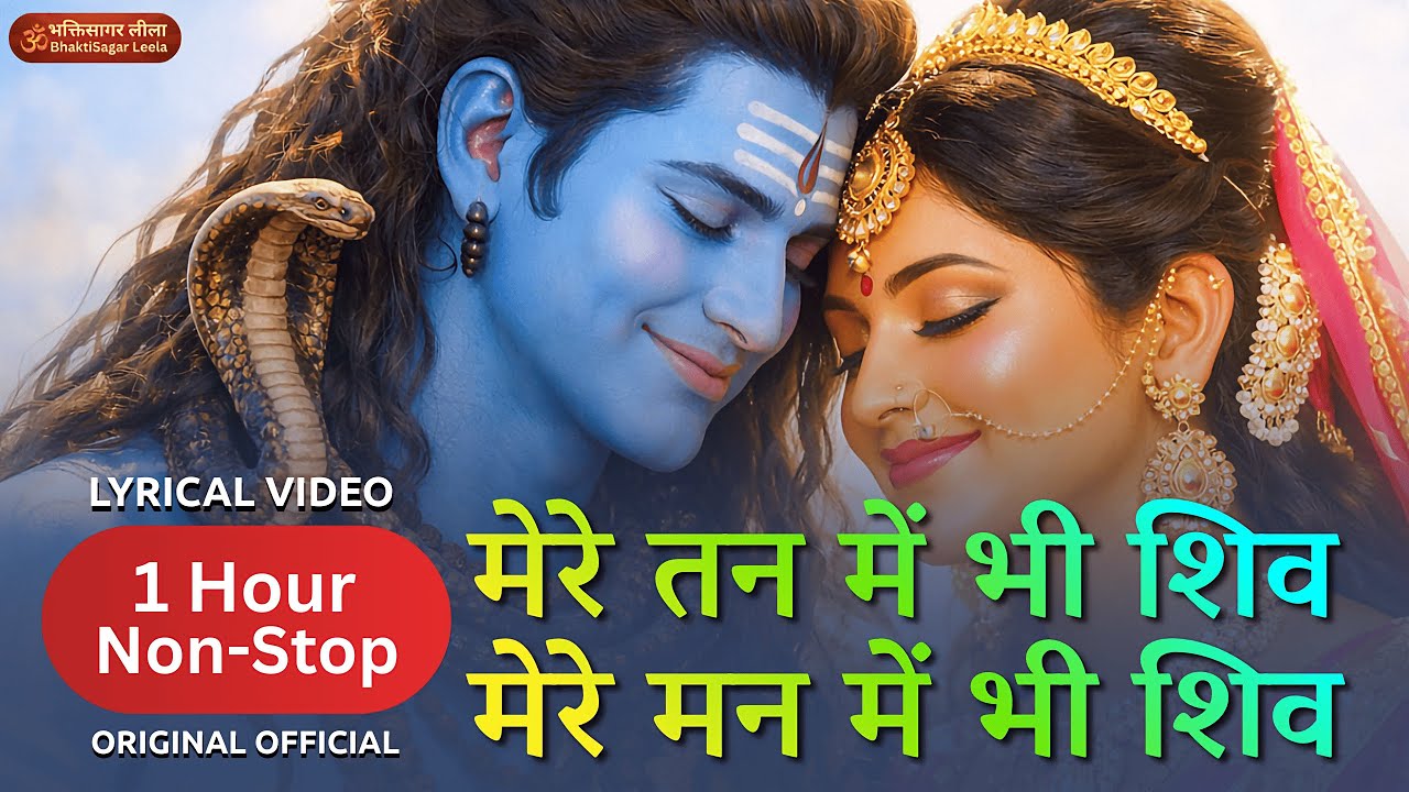 1 Hour Non-Stop | मेरे तन में भी शिव | मेरे मन में भी शिव | Lyrical Video | Full Shiv Bhajan 2026