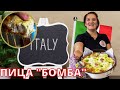 ПИЦА "БОМБА" -Стара Италианска Рецепта /От ТЕСТОТО през СОСА до Изпичането  /ITALIAN  PIZZA