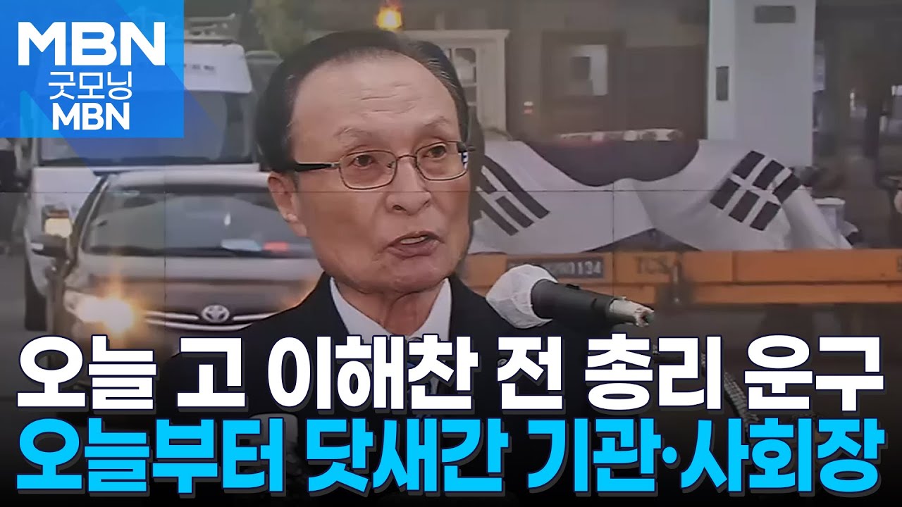 고 이해찬 전 총리 오늘 운구…닷새간 기관·사회장 엄수 [굿모닝 MBN]