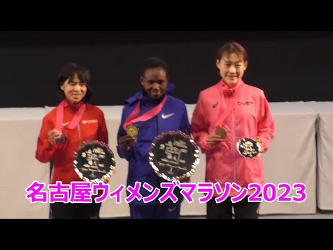 #名古屋ウィメンズマラソン 2023 表彰式 NAGOYA WOMEN'S MARATHON 2023 Awards ceremony