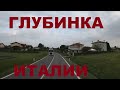 Италия. Едем по глубинке Италии. Дороги Италии