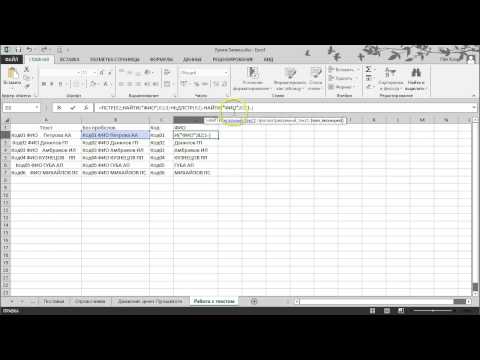 Excel Урок 09. Текстовые формулы ПСТР НАЙТИ и другие