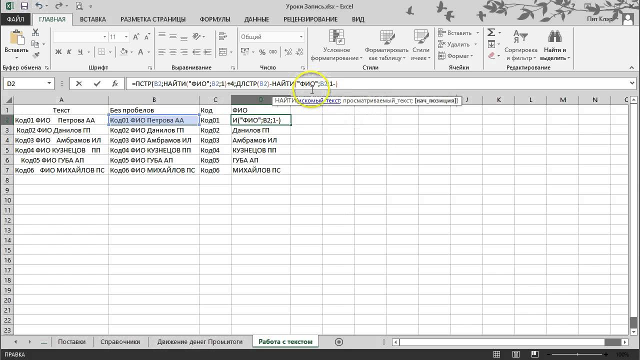 Excel Урок 09. Текстовые формулы ПСТР НАЙТИ и другие