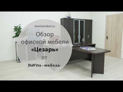 Обзор офисной мебели «Цезарь» от «DaVita-мебель»