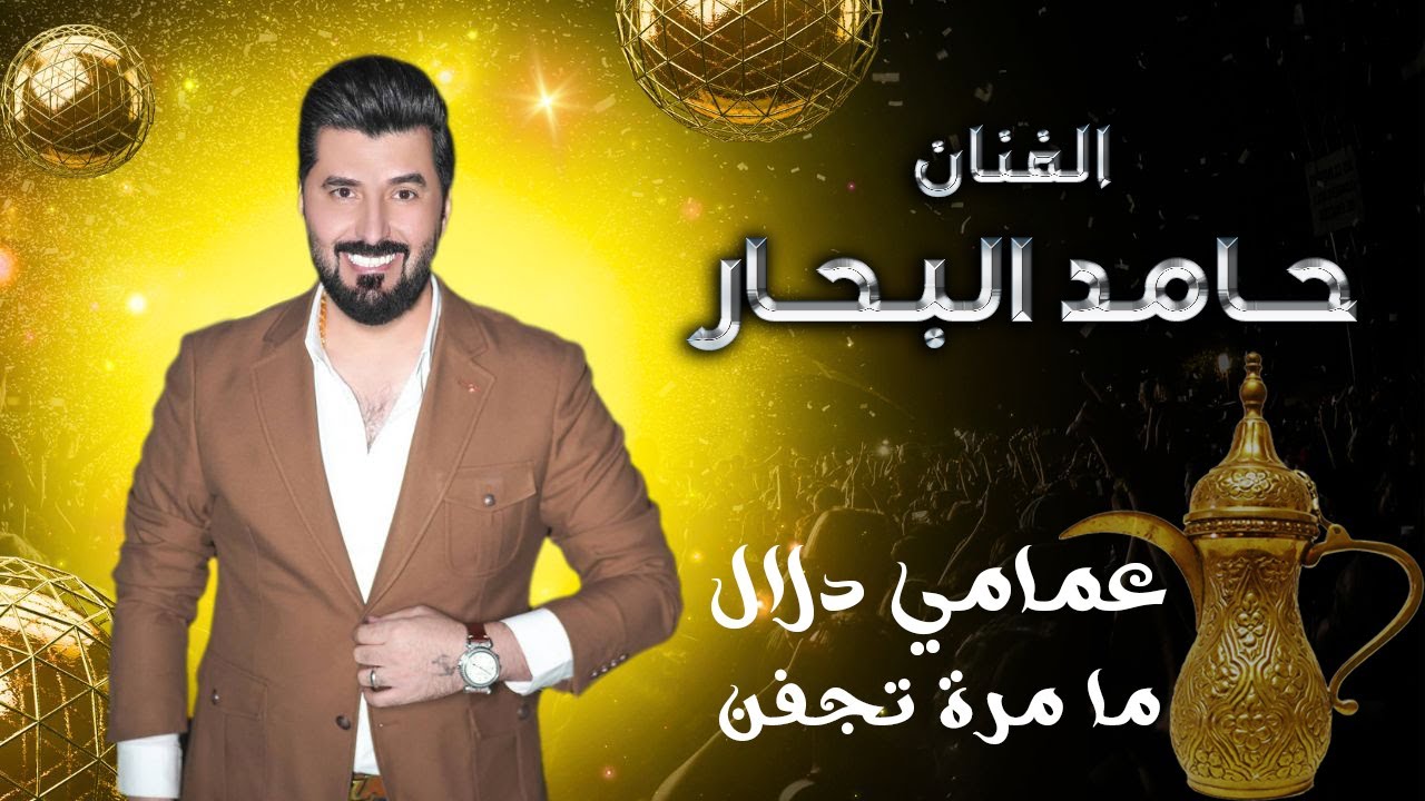 موال لنجم الاذاعة والتلفزيون الفنان حامد البحار فصل فرقة النوارس