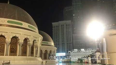 تلاوة جميلة للشيخ سعود الشريم من صلاة فجر الخميس 7 شوال 1439 من سورة الرعد