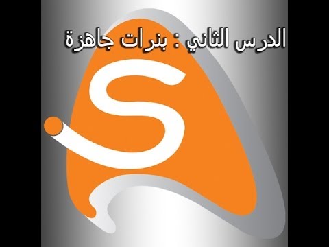 اسهل طريقه لتصميم فلاش او بنر من خلال برنامج سويش ماكس3 الدرس الثاني Youtube
