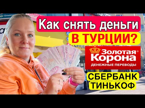 КАК СНЯТЬ ДЕНЬГИ В ТУРЦИИ СО СБЕРБАНКА И С ТИНЬКОФФ? ПОЛНАЯ ИНСТРУКЦИЯ.