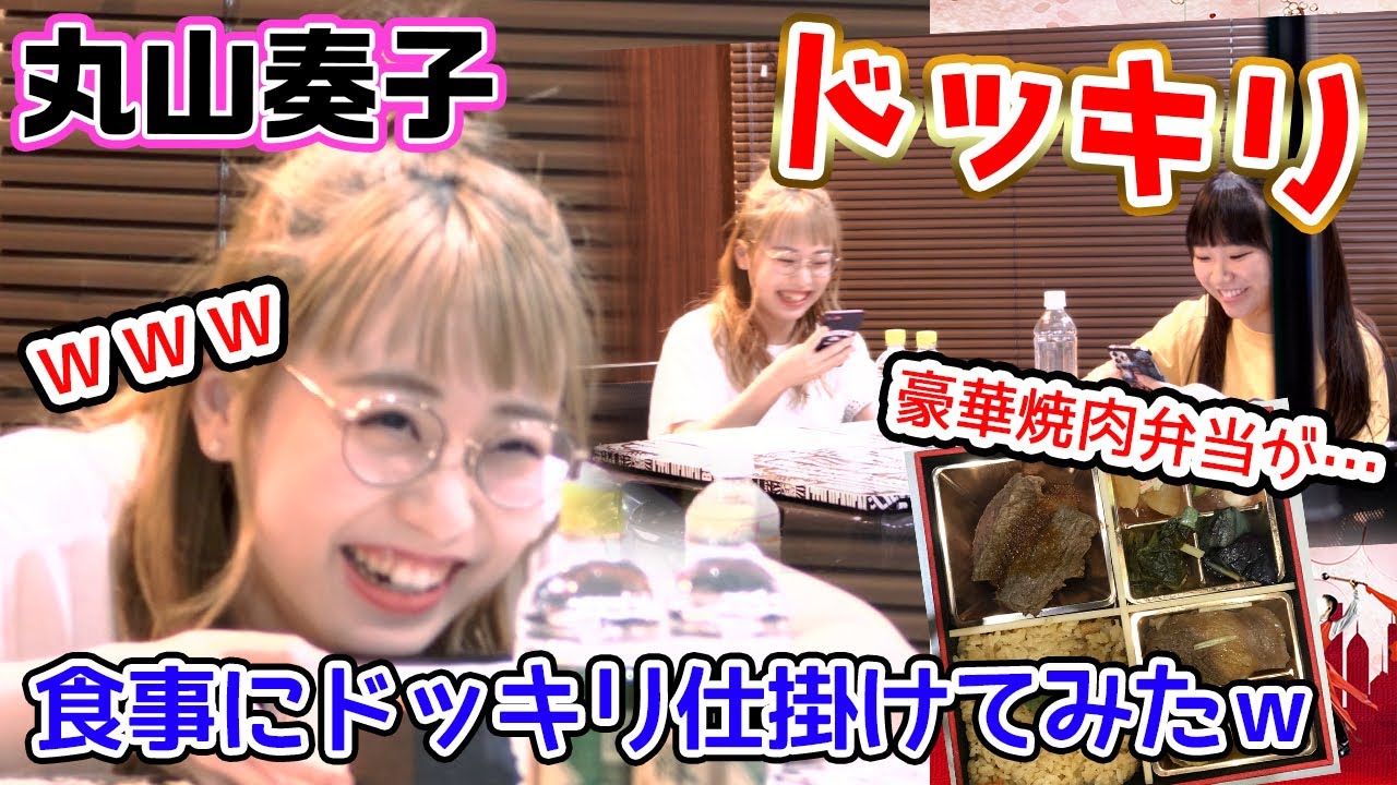 【ドッキリ】丸山奏子プロにランチドッキリ仕掛けてみたら予想以上のリアクションだったw