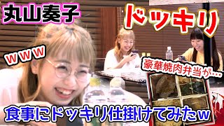 【ドッキリ】丸山奏子プロにランチドッキリ仕掛けてみたら予想以上のリアクションだったw