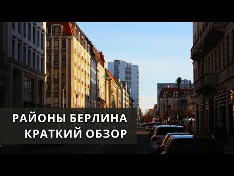 Видео: Полный путеводитель по районам Берлина