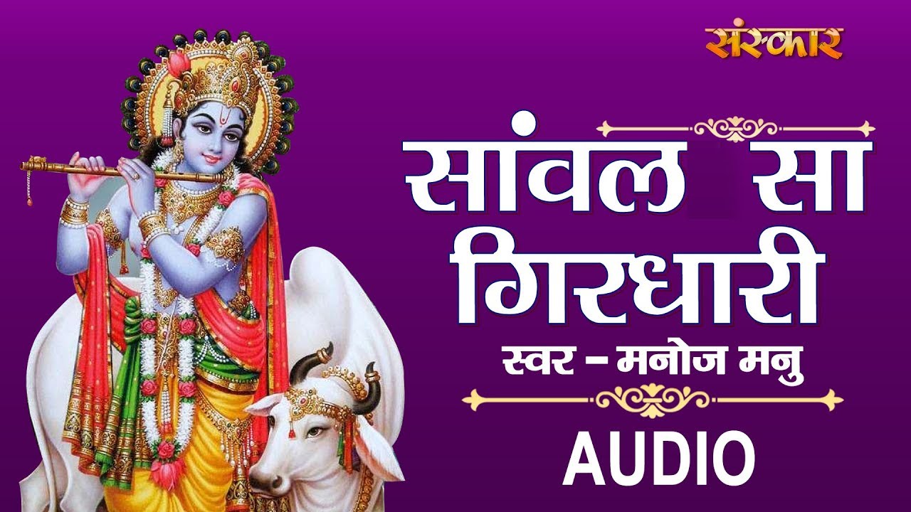 Sawal Sa Girdhari   Manoj Manu  Audio  Krishna Bhajan  Sanskar Bhajan