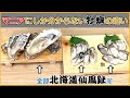 同じ 産地 の 牡蠣 を 食べ比べ してみた