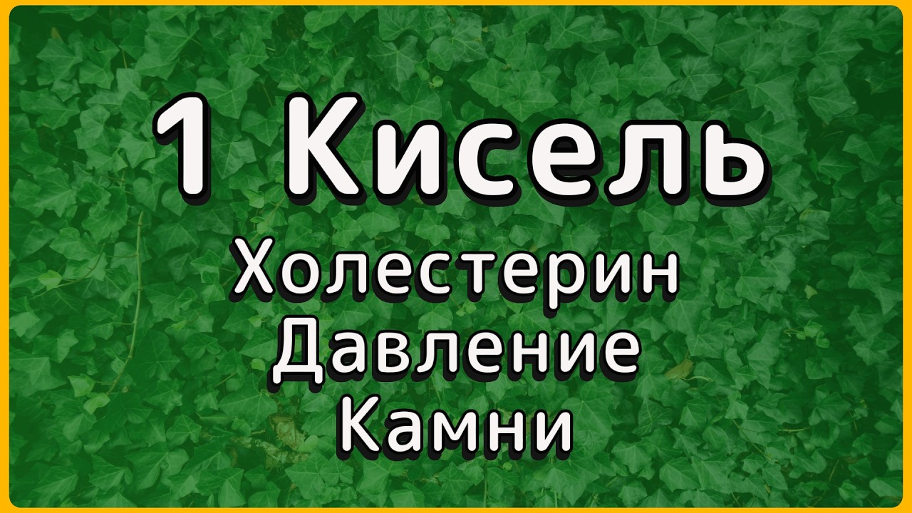 Кисель Изотова: врач вылечил себя сам, когда таблетки чуть не убили. Вот его рецепт.