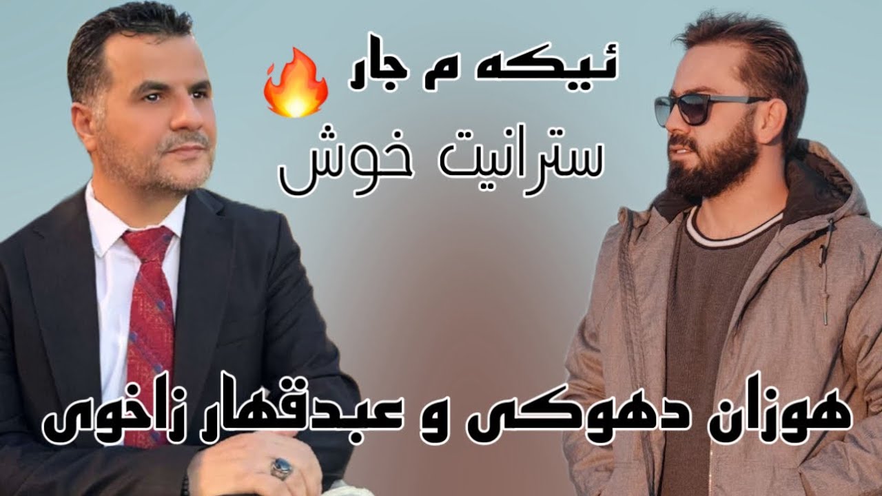 Ebdulqehar Zaxoy & Hozan Duhoki 2024 - عبدلقهار زاخوى و هوزان دهوكي خوشترين دانيشتن