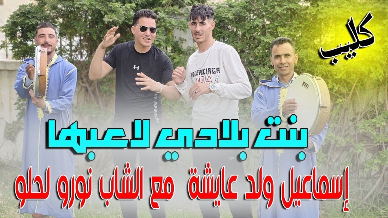اسماعيل ولد عائشة مع الشاب نورو لحلو[بنت بلادي لاعبها] فيديو كليب اوفسيال