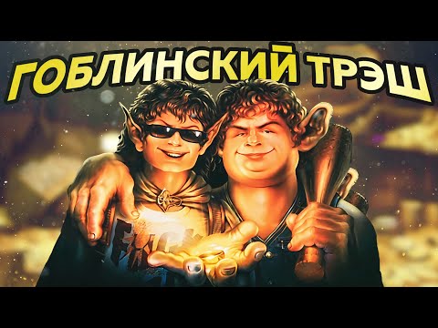 Видео: БРАТВА И КОЛЬЦО - СМЕШНАЯ КРИНЖА ОТ ГОБЛИНА