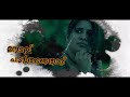 Maathu  malayalam song  shekhar narayan  av devan  anil  lyric