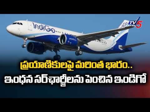 ఇండిగో ప్రయాణికులకు భారీ షాక్..IndiGo Fuel Charges Hike Due To ATF Price Hike | TV5 NEWS - TV5NEWS