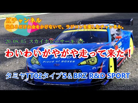 August 5, 2020: Sky Hobby Circuit - Had a blast racing! Tamiya TT