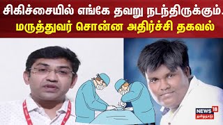 சிகிச்சையில் எங்கே தவறு நடந்திருக்கும்.. மருத்துவர் சொன்ன அதிர்ச்சி தகவல் |Belly Fat Removal Surgery