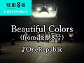〈アニメ『怪獣8号』第2期EDテーマ〉【カラオケ】OneRepublic - Beautiful Colors (from 怪獣8号)  / ワンリパブリック