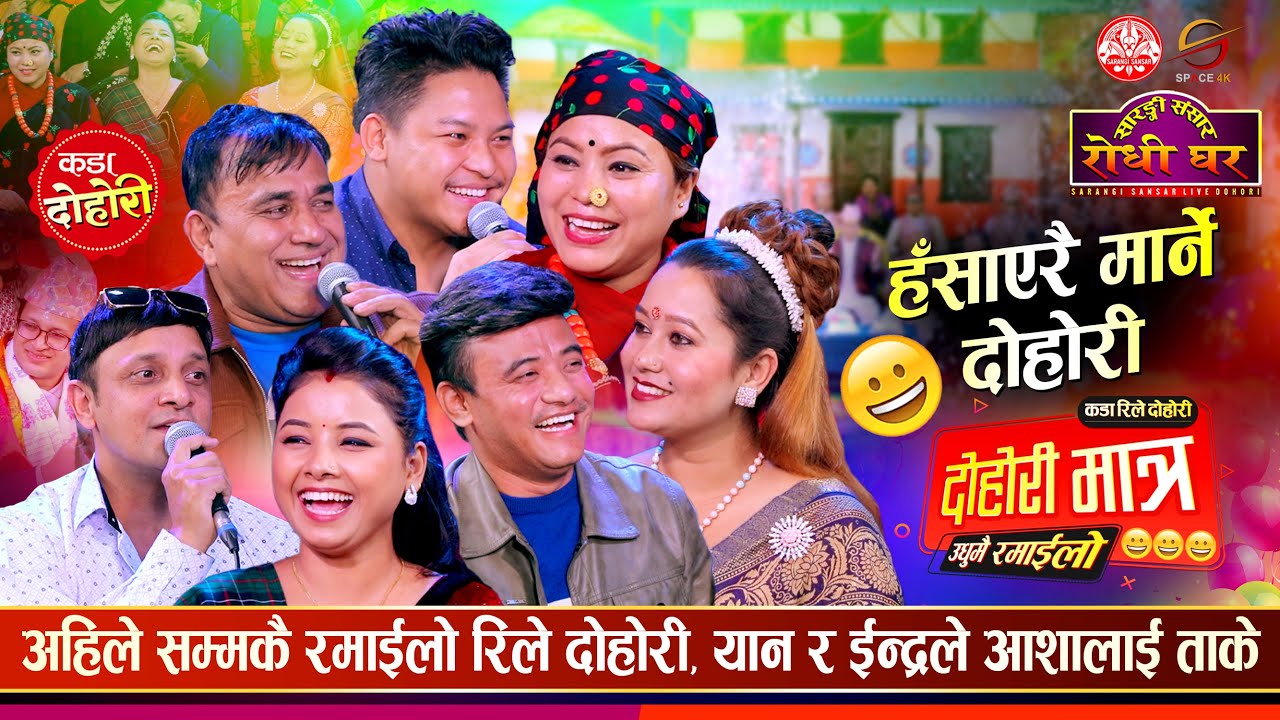 हाँसो थाम्नै नसकिने दोहोरी मात्र Chij Gurung Asmita DC Indra GC Dipika Bayambu Asha BC Yan Sidartha