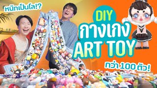 DIY กางเกงยีนส์ Art Toy กว่า 100 ตัว!! หาทำที่สุดในชีวิต!