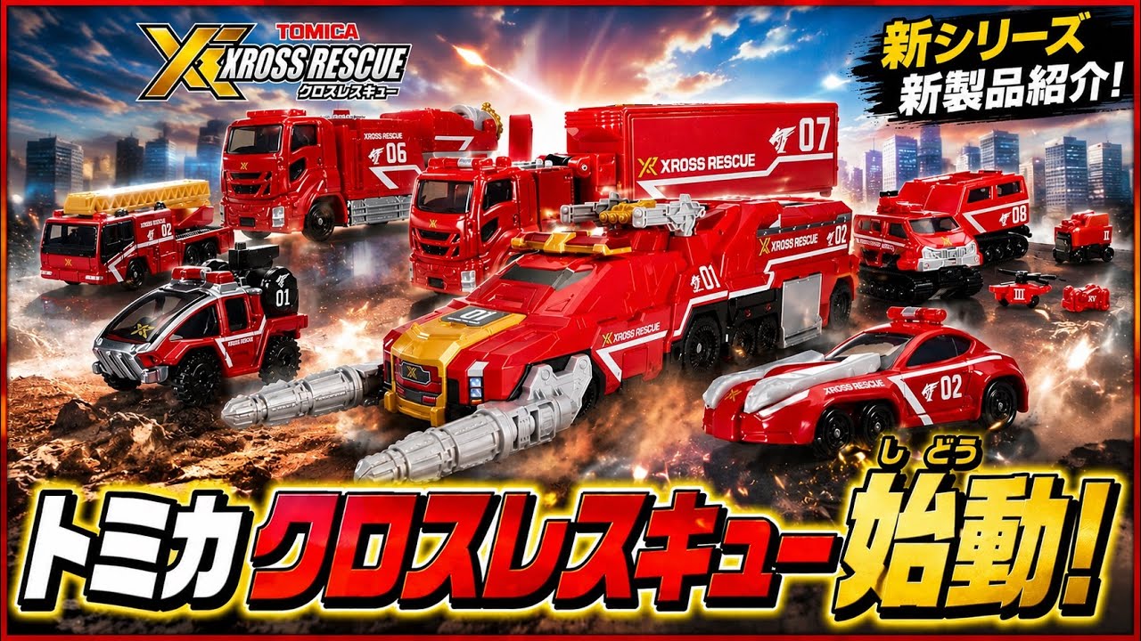 ファン待望?! 新たなレスキューシリーズが誕生！ 通常品のカラバリも