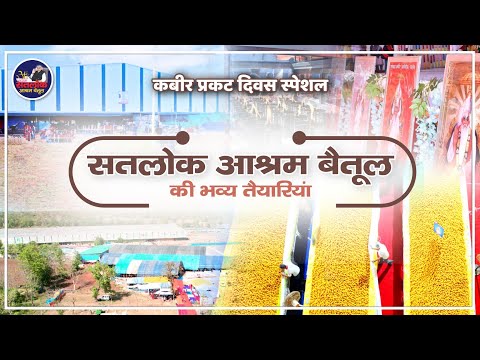 सतलोक आश्रम बैतूल में मनाया जायेगा 626वां कबीर प्रकट महोत्सव Satlok Ashram Betul