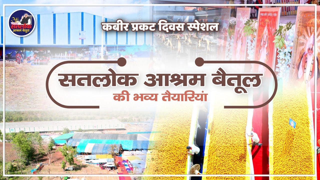सतलोक आश्रम बैतूल में मनाया जायेगा 626वां कबीर प्रकट महोत्सव Satlok Ashram Betul