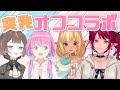 【 オフコラボ 】#ふれあいんなにゃ 突発の自宅訪問!?【不知火フレア/ホロライブ】