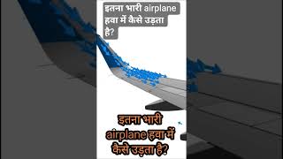 इतना भारी airplane हवा में कैसे उड़ता है? #sciencefacts #curiosity #shorts