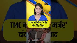 दलबदल कानून से बचने का नया फॉर्मूला? TMC बागियों पर विवाद