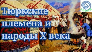 Тюркские племена и народы X века.