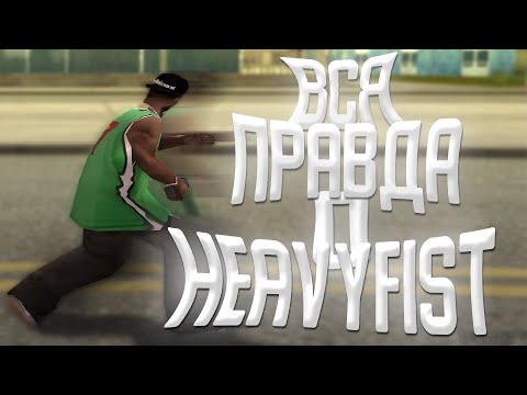 видео: ВСЯ ПРАВДА О HEAVYFIST(HFIST, РЫВКИ) В GTA SAMP EVOLVE RP