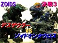 [ZOIDS]デスザウラーvsケンタウロス