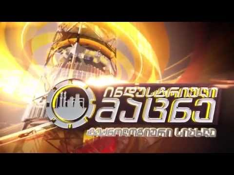 ინდუსტრიული მაცნე 04.09.2016