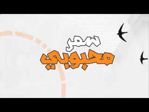 اغنية سمر محبوبي يالغالي بصوت الفنان والعازف وائل سرحان 2021 Samar Mahbubi Wayil Sarhan