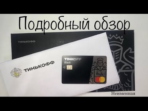 Карта тинькофф с бесплатным обслуживанием навсегда в чем подвох