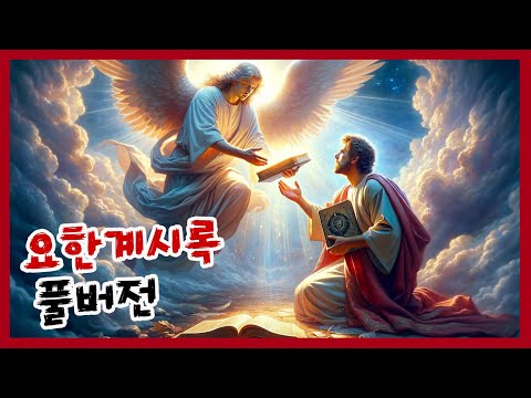 요한계시록 풀버전
