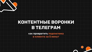 Контентные воронки в телеграм