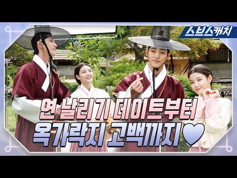 [메이킹] 꽁냥꽁냥 하홍💛 연날리기 데이트부터 심쿵 옥가락지 <strong>고백까지</strong>! #홍천기 #SBSCatch
