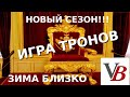 Игра тронов (престолов) Новый сезон 2020 (by Vbrothers56) как утеплить