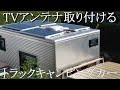 自作のトラックキャンピングカーのアルミコンテナの屋根にテレビアンテナを取り付ける/YDA-1000
