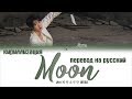BTS JIN - Moon [ПЕРЕВОД НА РУССКИЙ/КИРИЛЛИЗАЦИЯ/ Color Coded Lyrics]