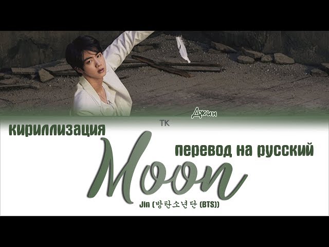 BTS JIN - Moon [ПЕРЕВОД НА РУССКИЙ/КИРИЛЛИЗАЦИЯ/ Color Coded Lyrics] class=