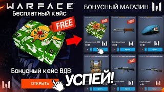 ВПЕРВЫЕ! ОТКРОЙ КЕЙСЫ ЗА БАЛЛЫ WARFACE - Новый Бонусный Магазин 2019 на День ВДВ