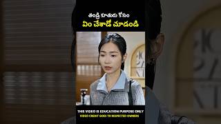 🤯 తండ్రి కూతురు కోసం ఏం చేసాడో చూడండి voiceover movie explain in telugu #shorts #movie