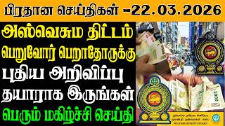 இனறய பரதன சயதகள - 22.03.2026 Sri Lanka Tamil News